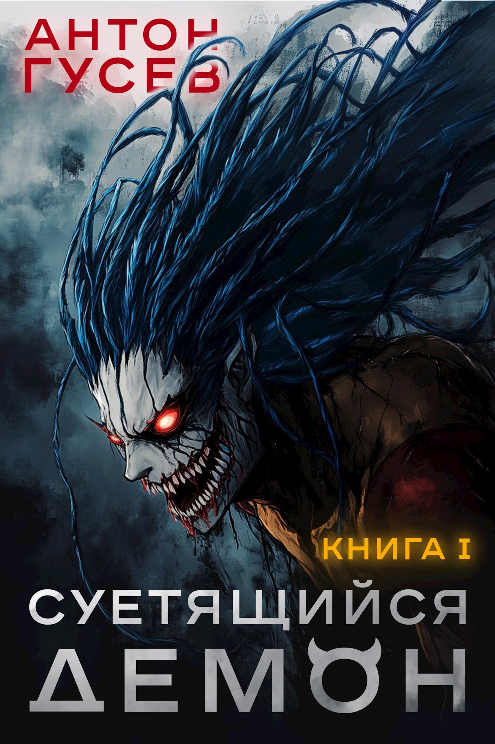 Суетящийся демон.Книга 1.