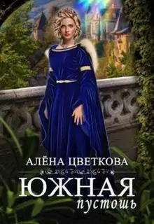 Южная пустошь 2