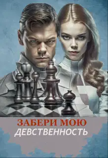 Забери мою девственность