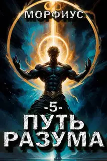 Путь разума 5