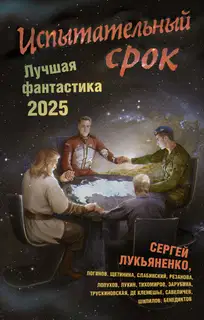 Испытательный срок. Лучшая фантастика – 2025