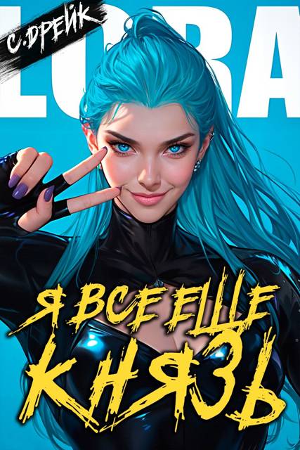 Я все еще князь. Книга #21