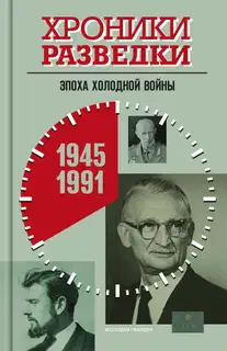 Эпоха холодной войны. 1945-1991 годы