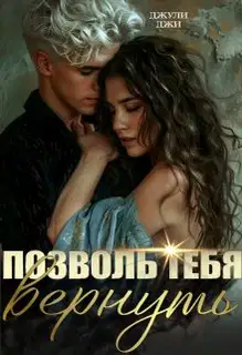 Позволь тебя вернуть