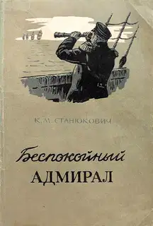 Беспокойный адмирал