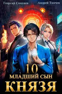 Младший сын князя #10