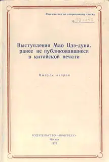 Выступления Мао Цзэдуна, ранее не публиковавшиеся в китайской печати. Выпуск второй (1957–1958)