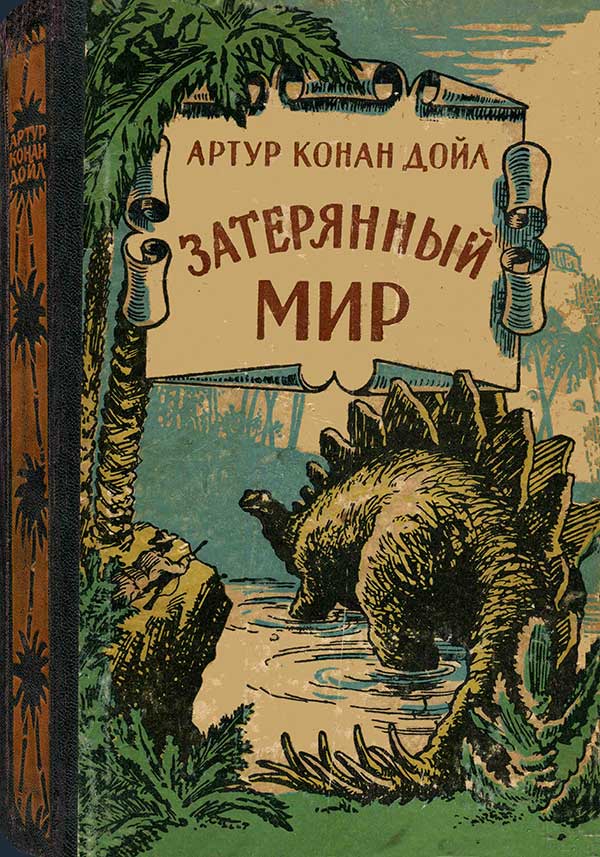 Затерянный мир