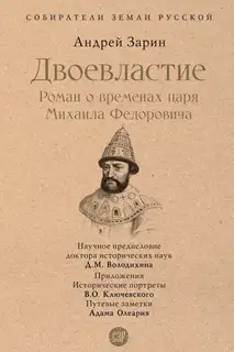 Двоевластие. Роман о временах царя Михаила Федоровича