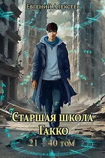 Старшая школа Гакко. Том 21-40