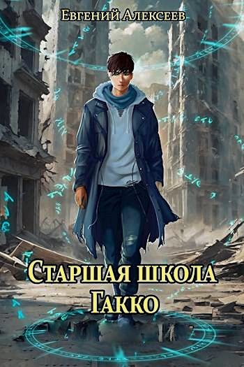 Старшая школа Гакко. Том 1-20