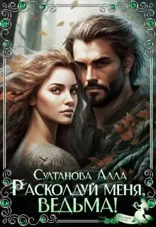 Расколдуй меня, ведьма! (СИ)