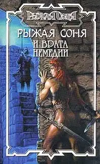 Рыжая Соня и Врата Немедии
