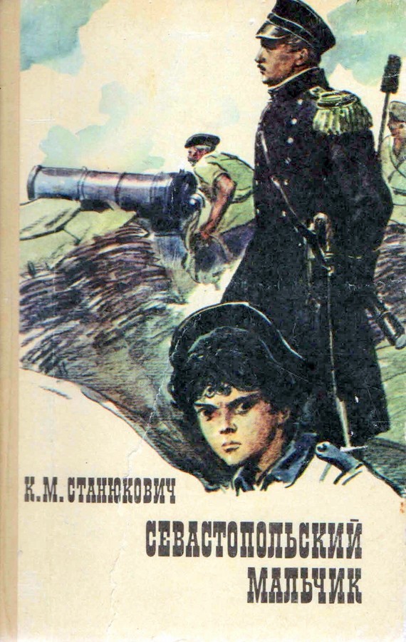 Севастопольский мальчик