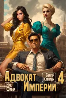 Адвокат Империи 04