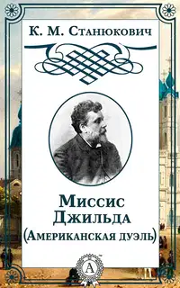 Миссис Джильда