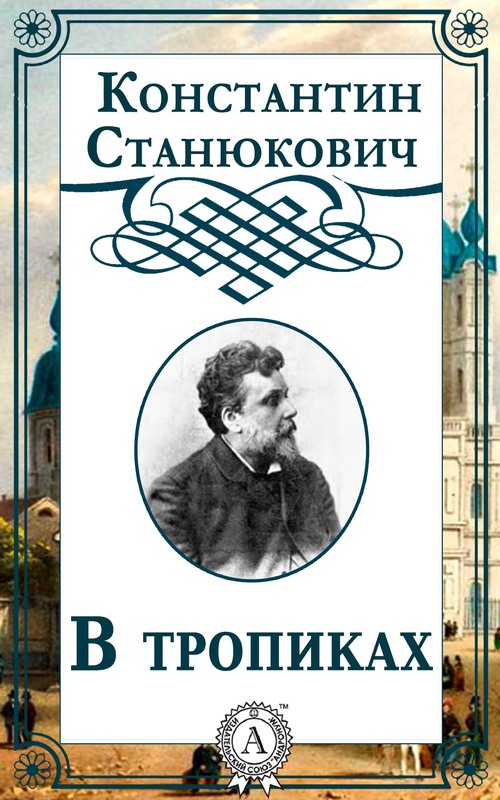 В тропиках