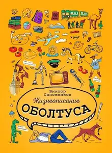 Жизнеописание оболтуса