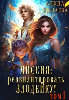 Миссия: Реабилитировать злодейку! Том 1
