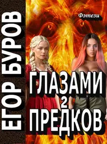 Глазами предков часть 2