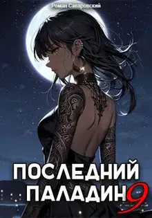 Последний Паладин. Том 9
