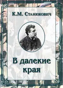 В далекие края