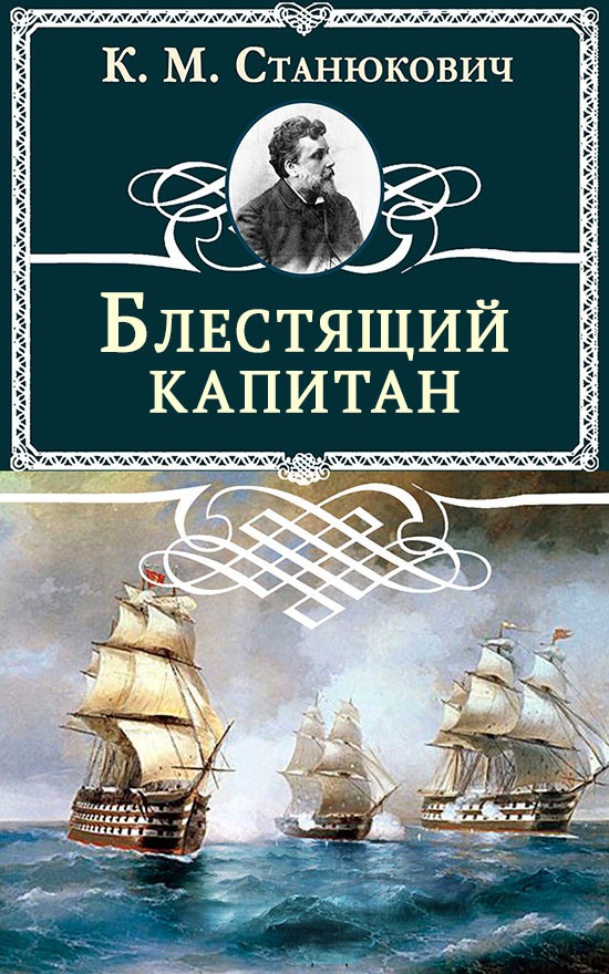 Блестящий капитан