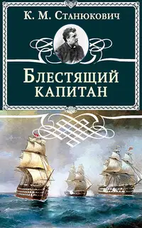 Блестящий капитан