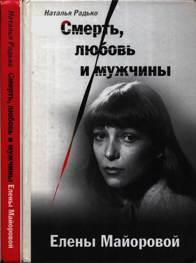Смерть, любовь и мужчины Елены Майоровой