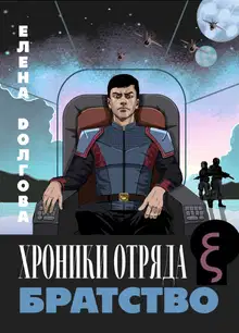 Хроники отряда Кси. Братство