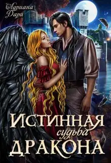Истинная судьба дракона
