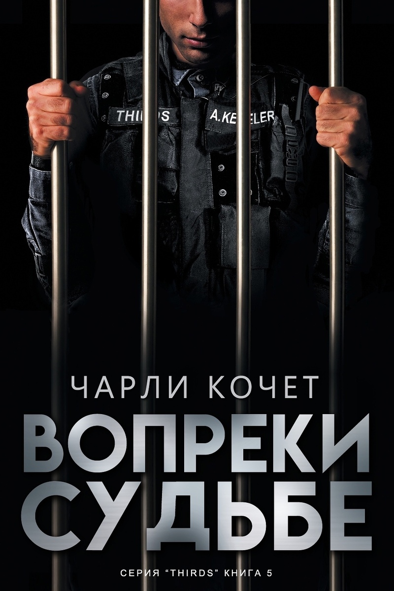 Вопреки судьбе