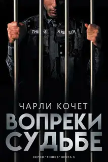 Вопреки судьбе