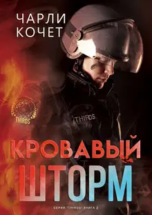 Кровавый шторм