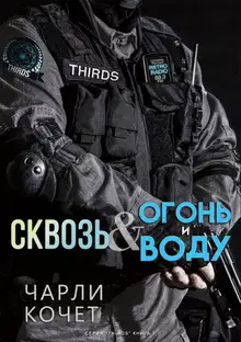 Сквозь огонь и воду