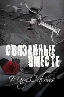 Связанные вместе
