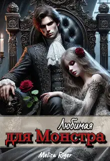 Любимая для Монстра