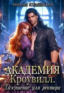 Искушение для ректора