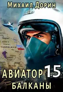 Авиатор: Балканы