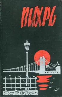 Вихрь