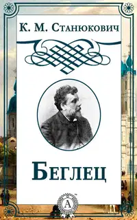 Беглец