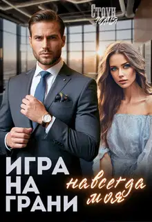 Игра на грани. Навсегда моя