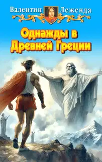 Однажды в Древней Греции