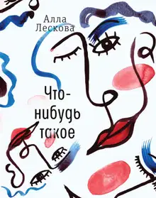 Что-нибудь такое