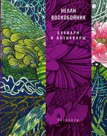 Буквари и антиквары