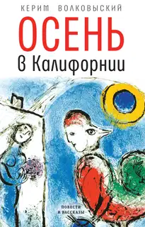 Осень в Калифорнии