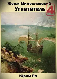 Угнетатель #4