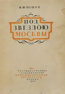 Под звездою Москвы