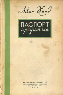 Паспорт предателя