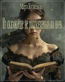 Из сказок, еще не рассказанных на ночь...